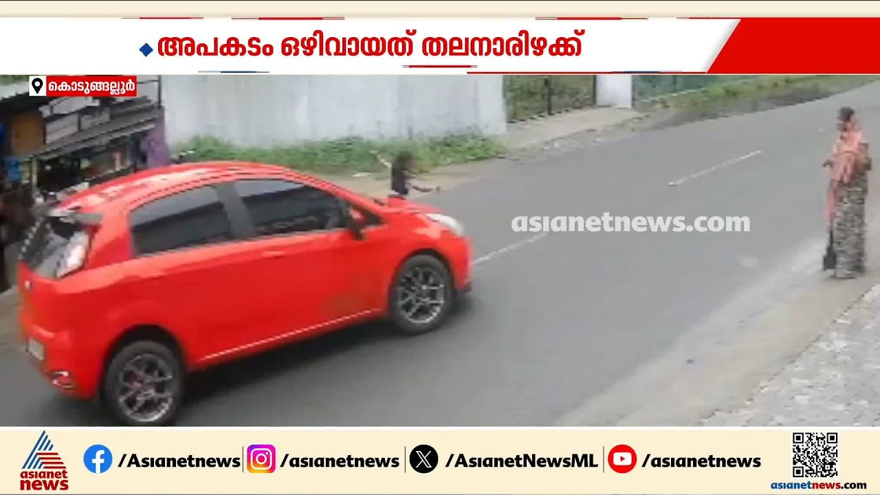 അത്ഭുത രക്ഷപ്പെടൽ; അമ്മയെ കണ്ട് റോഡിലിറങ്ങിയ വിദ്യാർത്ഥിനി കാർ ഇടിക്കാതെ രക്ഷപ്പെട്ടു | Kodungallur