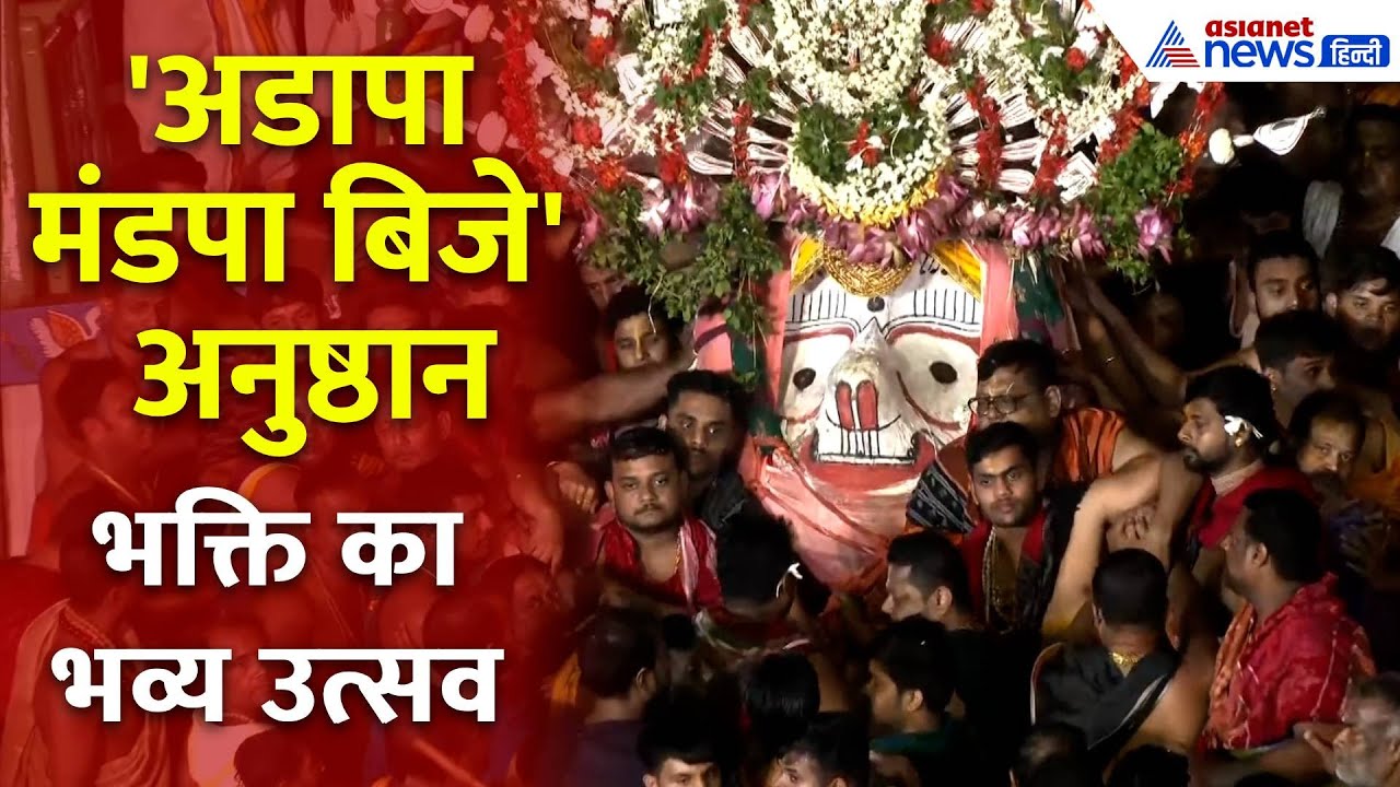Jagannath Rath Yatra: Odisha के Puri में ‘Adapa Mandapa Bije’ का पवित्र अनुष्ठान, देखें भव्य नजारा