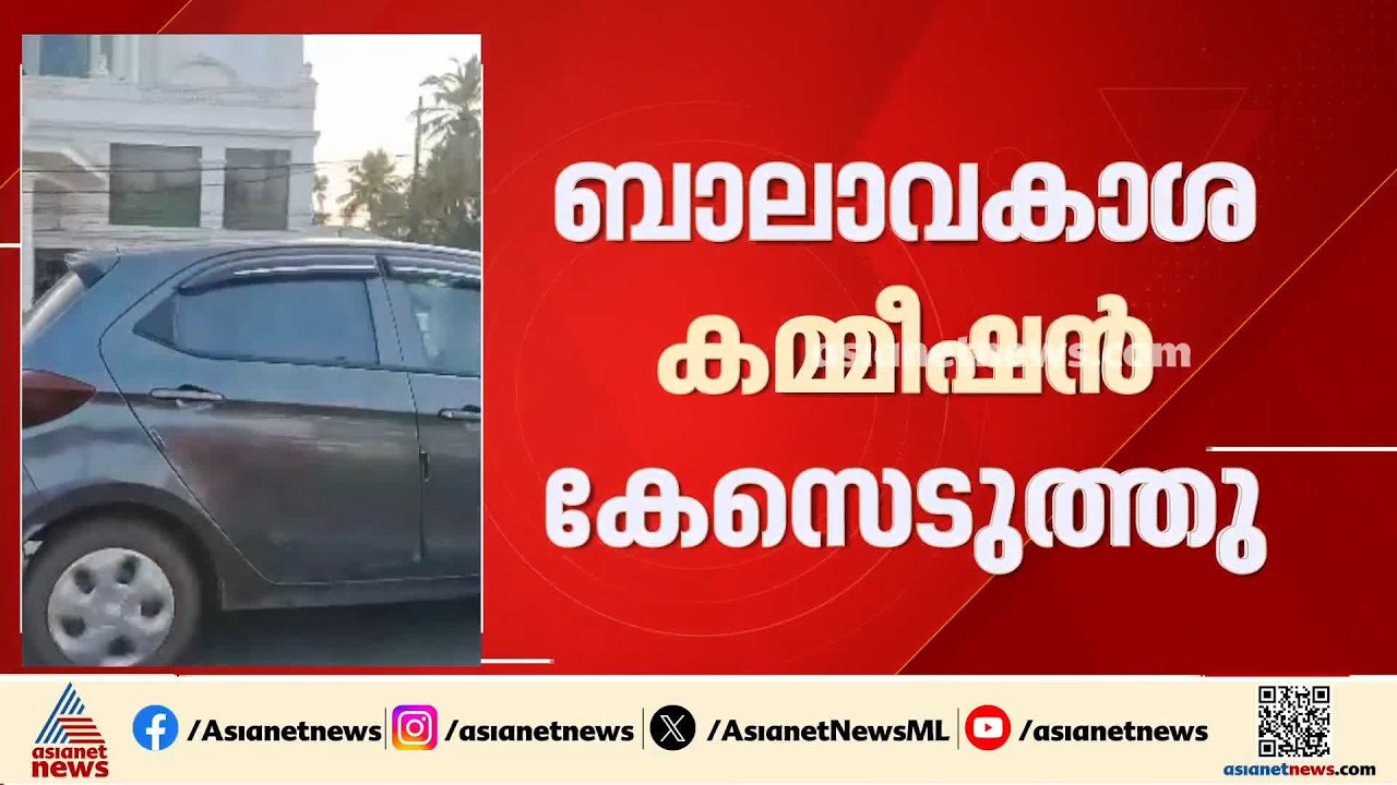 കഴക്കൂട്ടത്ത് കാറിൽ കുട്ടിയുമായി അപകടയാത്ര; ബാലാവകാശ കമ്മീഷൻ കേസെടുത്തു | Kazhakkoottam