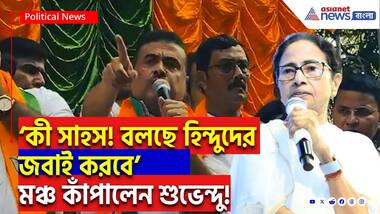 Suvendu Adhikari: ‘কী সাহস! বলছে হিন্দুদের জবাই করবে!’ মমতার সরকারকে কড়া বার্তা শুভেন্দু অধিকারীর