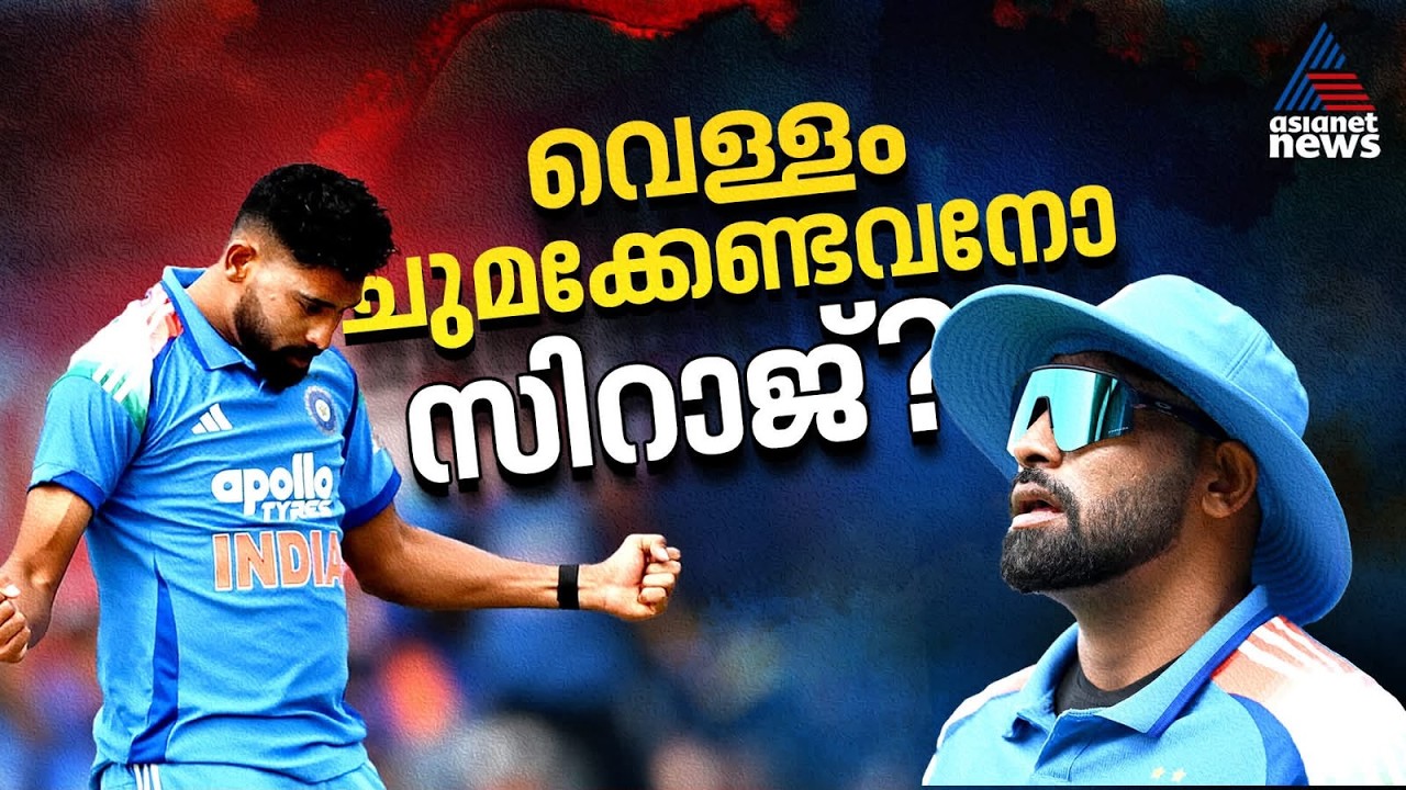 എലൈറ്റ് ബൗളർ ബെഞ്ചില്! സിറാജിനെ പുറത്തിരുത്തുന്നതിന് എന്ത് ന്യായമാണുള്ളത്? | Mohammed Siraj