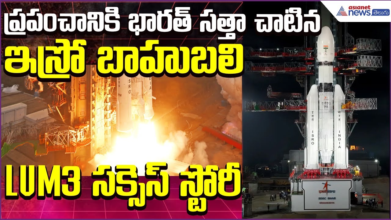 LVM3-M6 Success Story | ప్రపంచానికి భారత్ సత్తా చాటిన ఇస్రో బాహుబలి | Asianet News Telugu