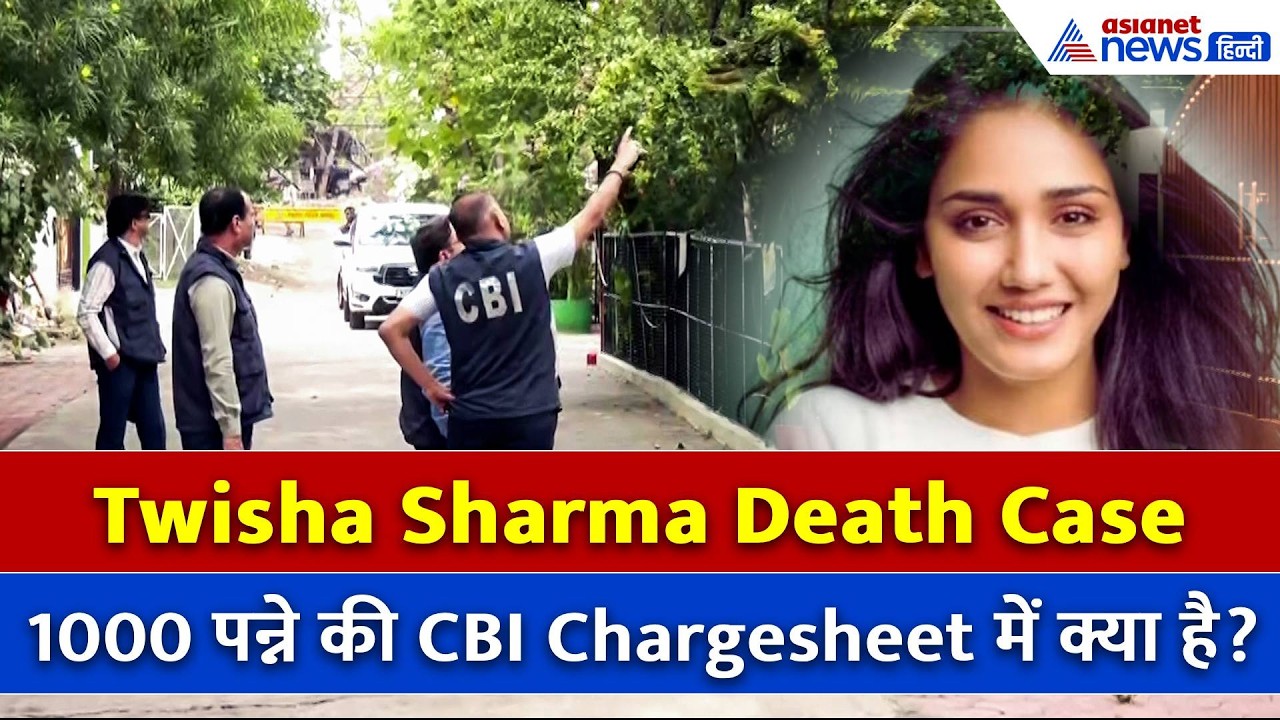 Twisha Sharma केस: दहेज-अबॉर्शन और...1000 पन्ने की CBI चार्जशीट में क्या है खास?