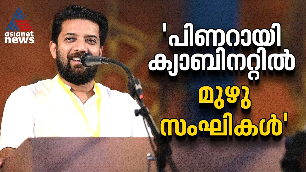 പിണറായി ക്യാബിനറ്റിൽ മുഴു സംഘികൾ, അതാണ് പിഷാരടിയെ അരസംഘി ആക്കാൻ നോക്കുന്നത്: ഷാഫി പറമ്പിൽ