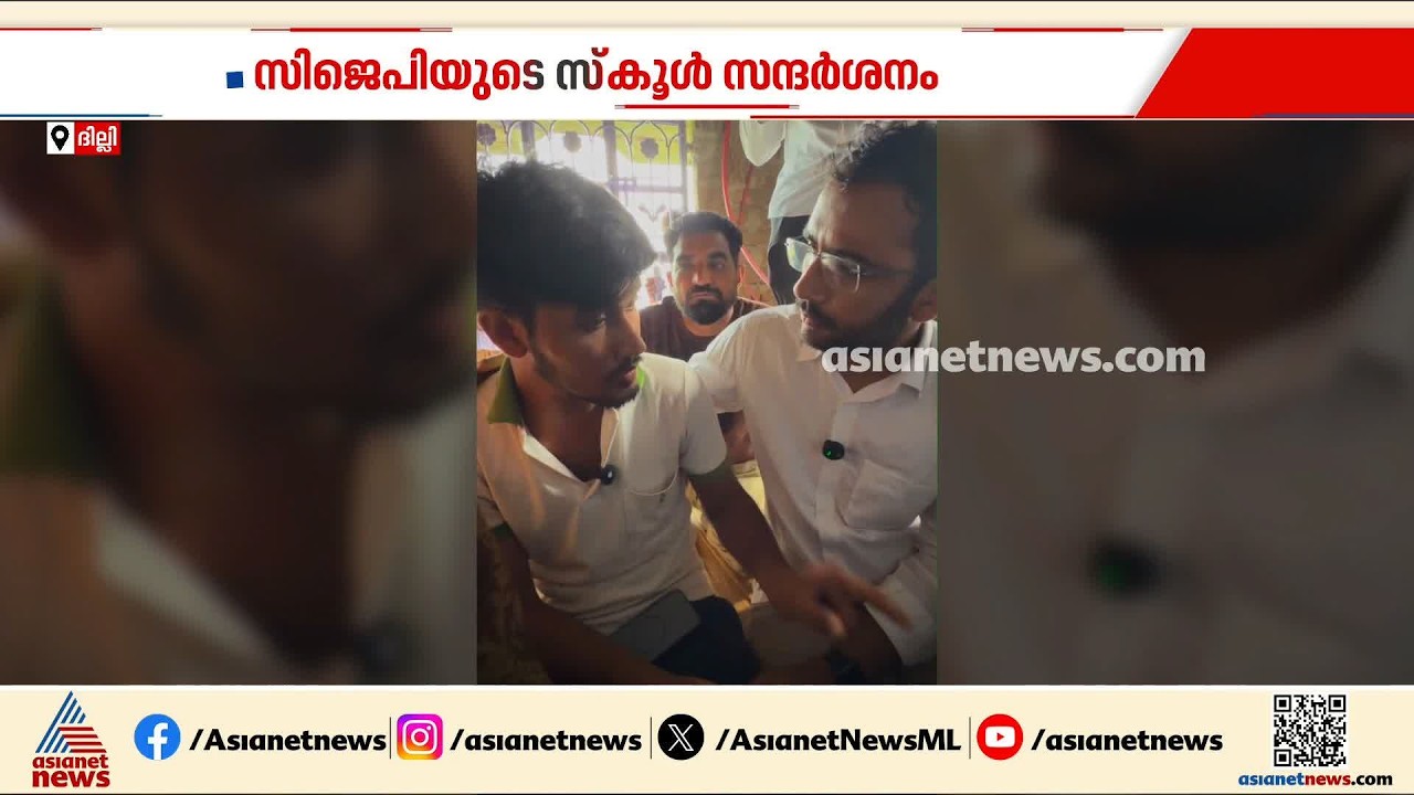 സ്കൂൾ ശോച്യാവസ്ഥ മറച്ചുവെക്കാൻ നീക്കം? CJP സന്ദർശന പ്രഖ്യാപനത്തിന് പിന്നാലെ രാജസ്ഥാനിൽ നിയന്ത്രണം