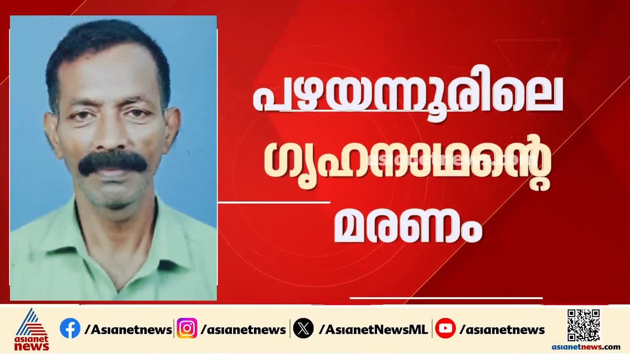 തൃശ്ശൂരിലെ ഗൃഹനാഥന്റെ മരണം ഭക്ഷ്യവിഷബാധ മൂലമെന്ന് സംശയം; പൊലീസ് അന്വേഷണം ആരംഭിച്ചു
