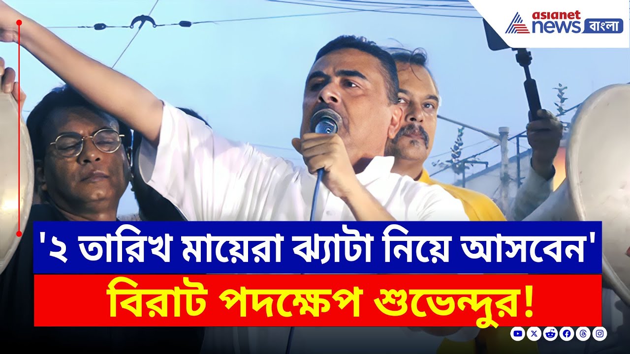 'মায়েরা ঝ্যাটা নিয়ে আসবেন, মমতার কত ক্ষমতা দেখব!' বড় ঘোষণা শুভেন্দুর | Suvendu Adhikari | Kasba News