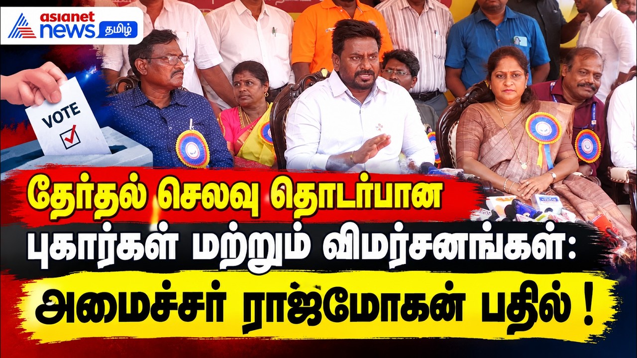 தேர்தல் செலவு தொடர்பான புகார்கள் மற்றும் விமர்சனங்கள்: அமைச்சர் ராஜ்மோகன் பதில் !