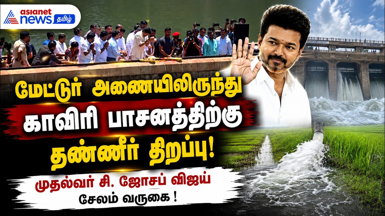 மேட்டூர் அணையிலிருந்து காவிரி பாசனத்திற்கு தண்ணீர் திறப்பு: முதல்வர் சி. ஜோசப் விஜய் சேலம் வருகை !