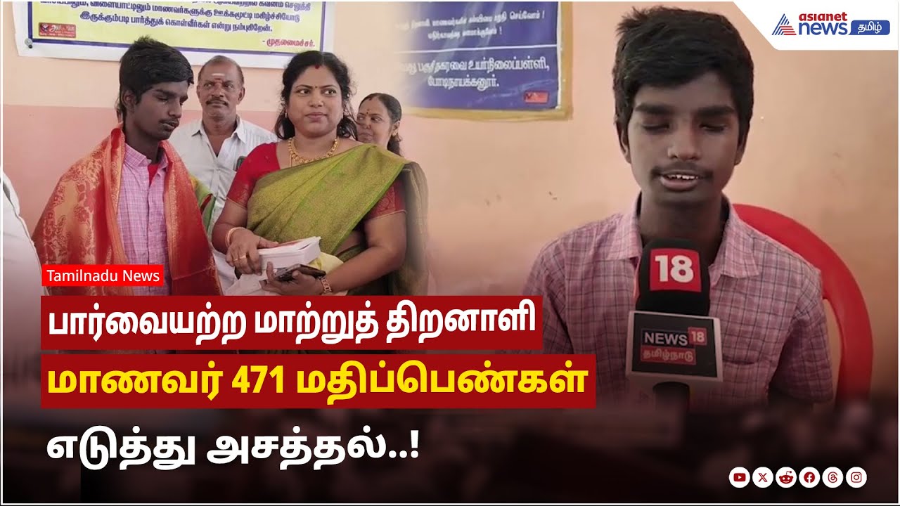 10thResult | பார்வையற்ற மாற்றுத் திறனாளி மாணவர் 471 மதிப்பெண்கள் எடுத்து அசத்தல்..!