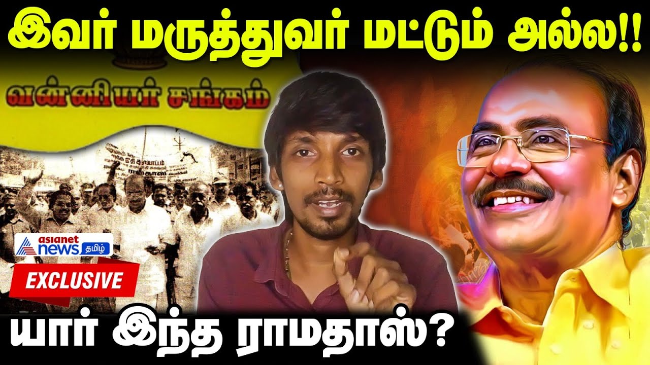 யார் இந்த ராமதாஸ்? மருத்துவர் டூ பாமக நிறுவனர் | PMK Dr.Ramadoss Life History