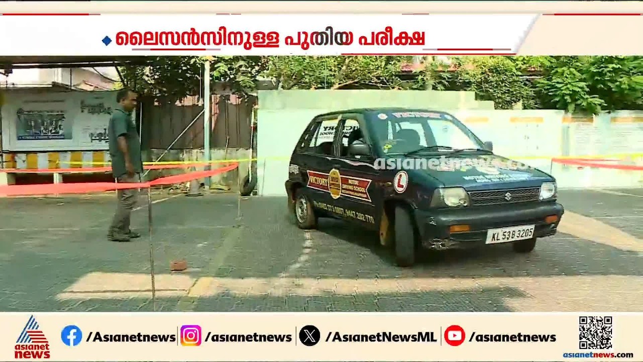 ഡ്രൈവിംഗ് ലൈസൻസിനുള്ള പുതിയ പരീക്ഷ; എതിർപ്പുമായി ഡ്രൈവിംഗ് സ്കൂളുകൾ| Driving Licence