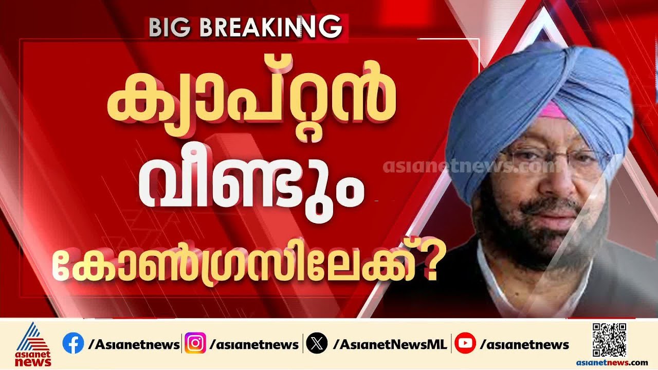 അമരീന്ദർ സിങ് തിരികെ കോൺഗ്രസിലേക്ക് ?; നേതൃത്വത്തെ താത്പര്യം അറിയിച്ചുവെന്ന് സൂചനകൾ