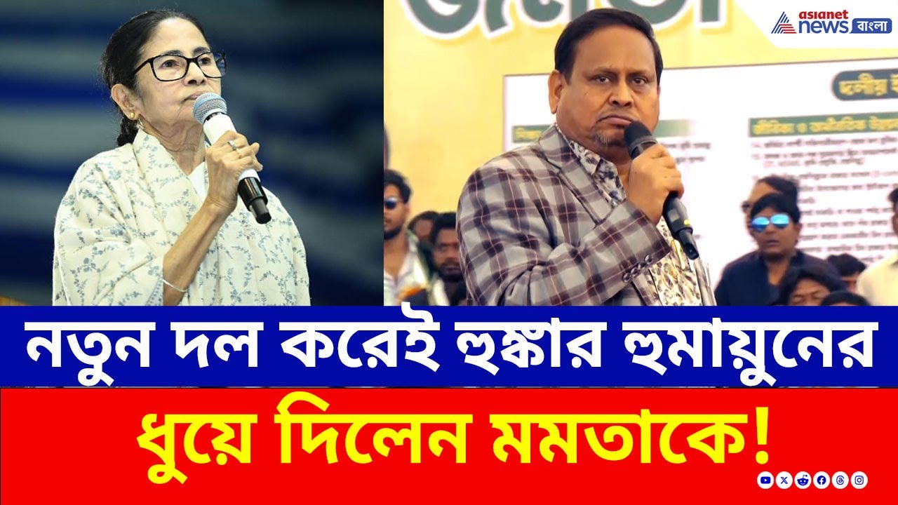 'তৃণমূলকে জিরো করে দেব...' মমতাকে চরম ভাবে ধুয়ে দিলেন হুমায়ুন! | Humayun Kabir New Party | JUP | TMC