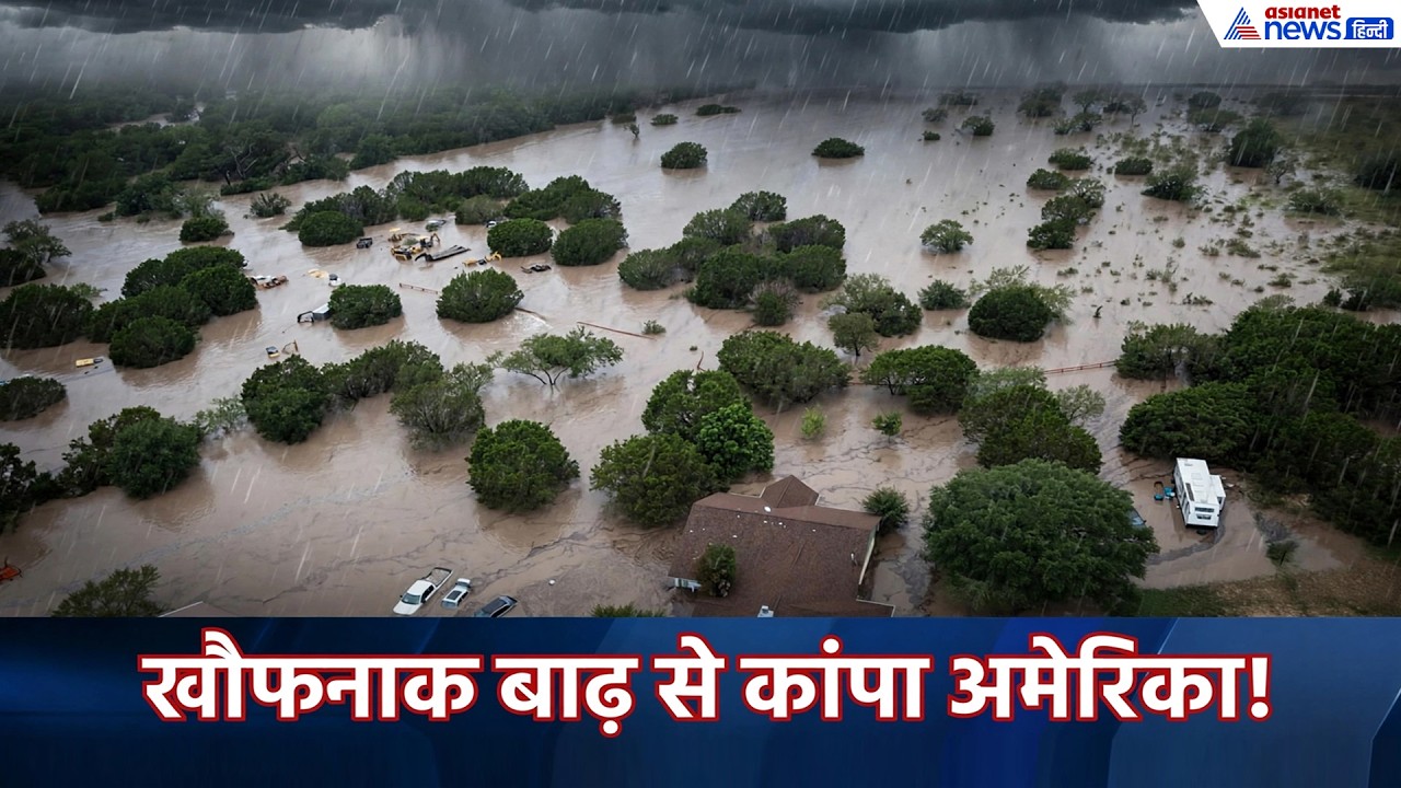 America Flood News: अमेरिका में बाढ़ का खौफनाक मंजर, न्यू मैक्सिको से एरिजोना तक भारी तबाही