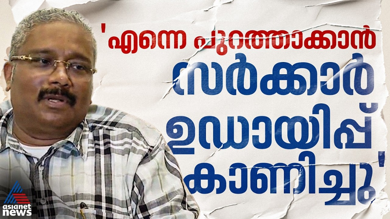 സസ്‌പെൻഷൻ ഓർഡർ ഒരു ബാഡ്ജായി കാണുന്നു,തന്നെ പുറത്താക്കാൻ പല ഉഡായിപ്പുകളും നടത്തിയ സർക്കാരാണ്:ബി അശോക്