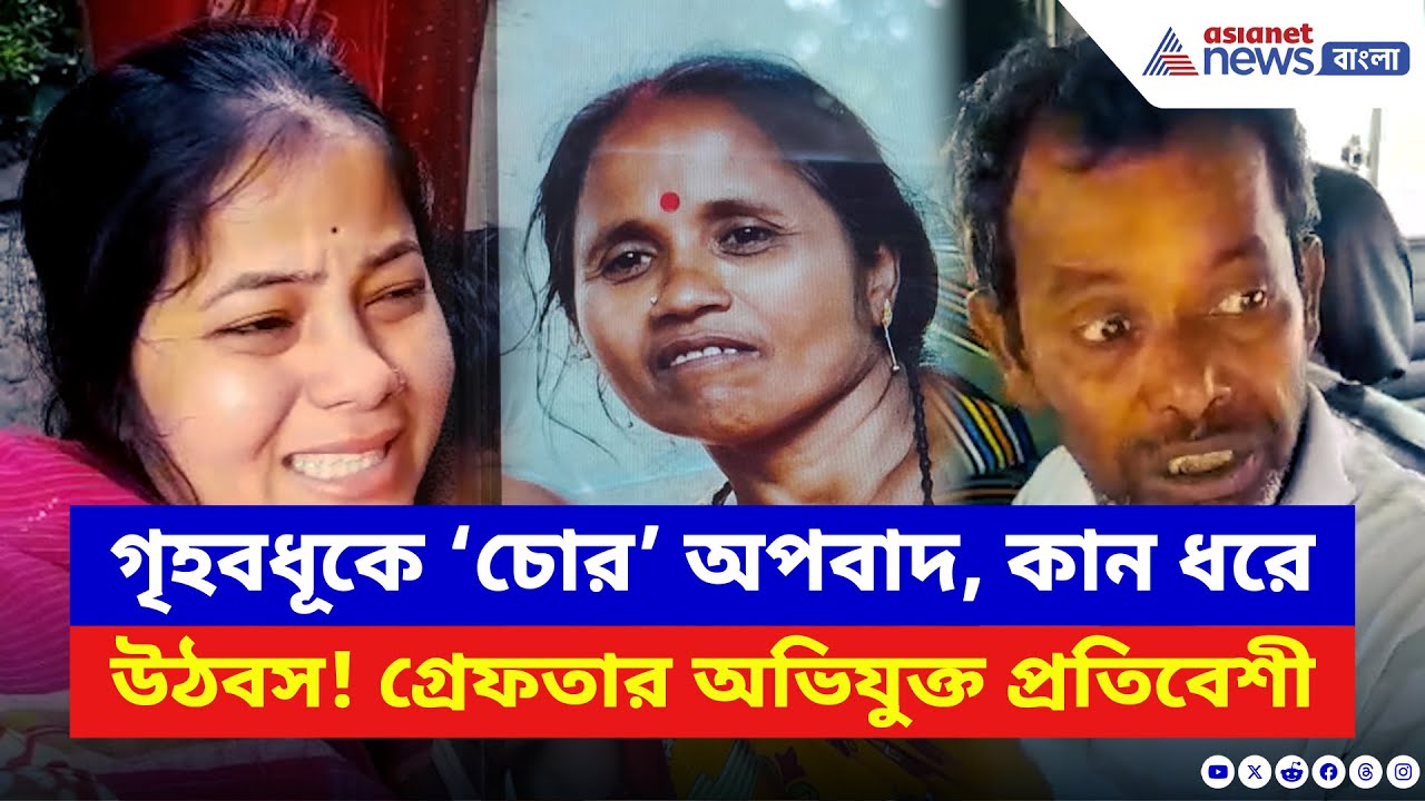 Nadia News: ‘চোর’ বলে কান ধরিয়ে উঠবস! অপমানে চরম পদক্ষেপ গৃহবধূর! ঘটনায় ধৃত অসীম করাতি