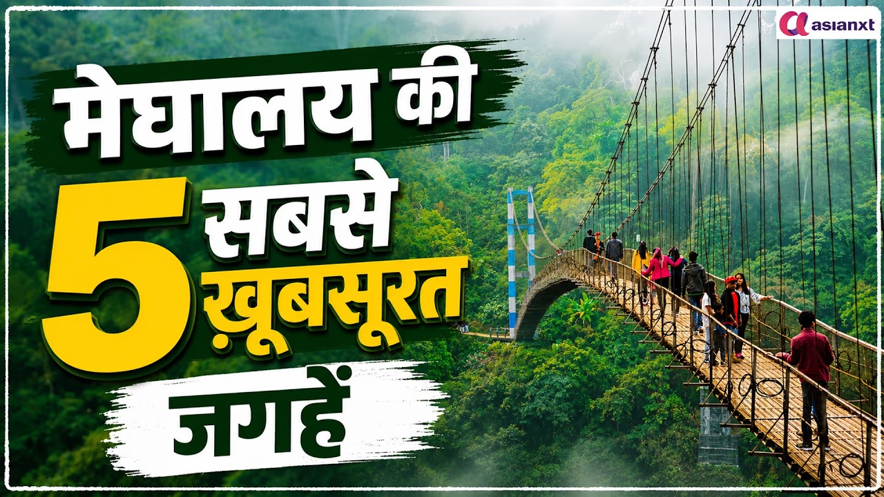 Meghalaya की 5 सबसे खूबसूरत जगहें | Shillong, Cherrapunji, Dawki
