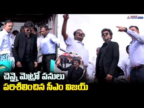 చెన్నై మెట్రో పనులు పరిశీలించిన సీఎం విజయ్ | CM C. Joseph Vijay Reviews Chennai Metro Rail Works