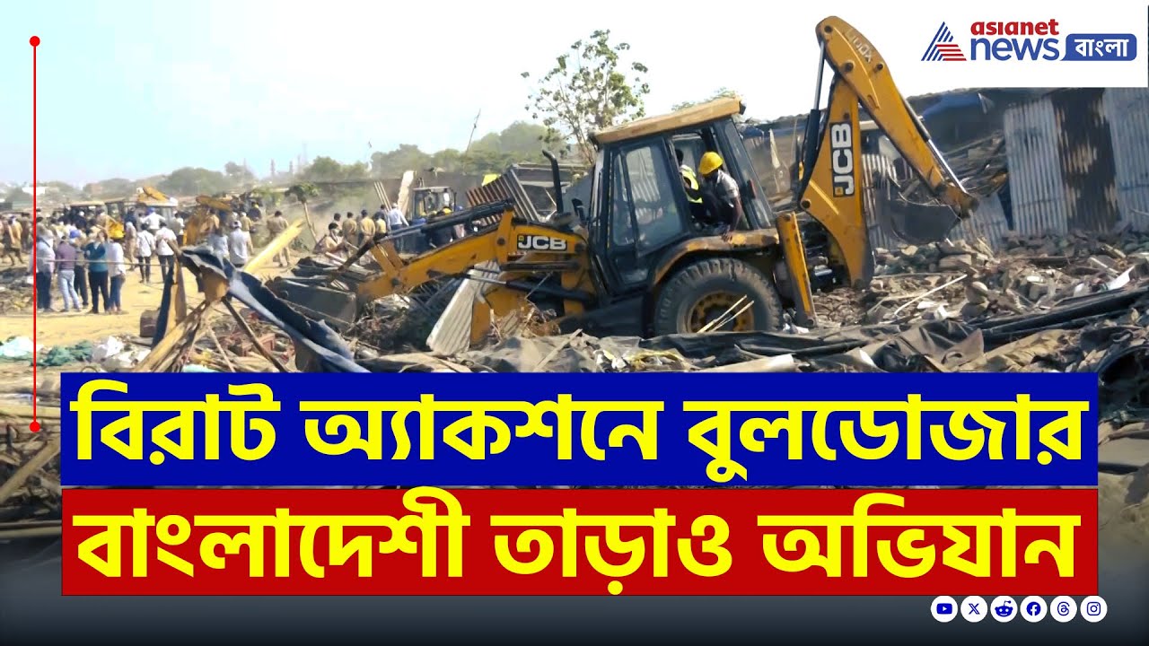 Bangladeshis eviction in Gujarat : ৫০ টি জেসিবি, ২০০০ পুলিশ! গুজারাটে অবৈধ বাংলাদেশী সাফাই অভিযান