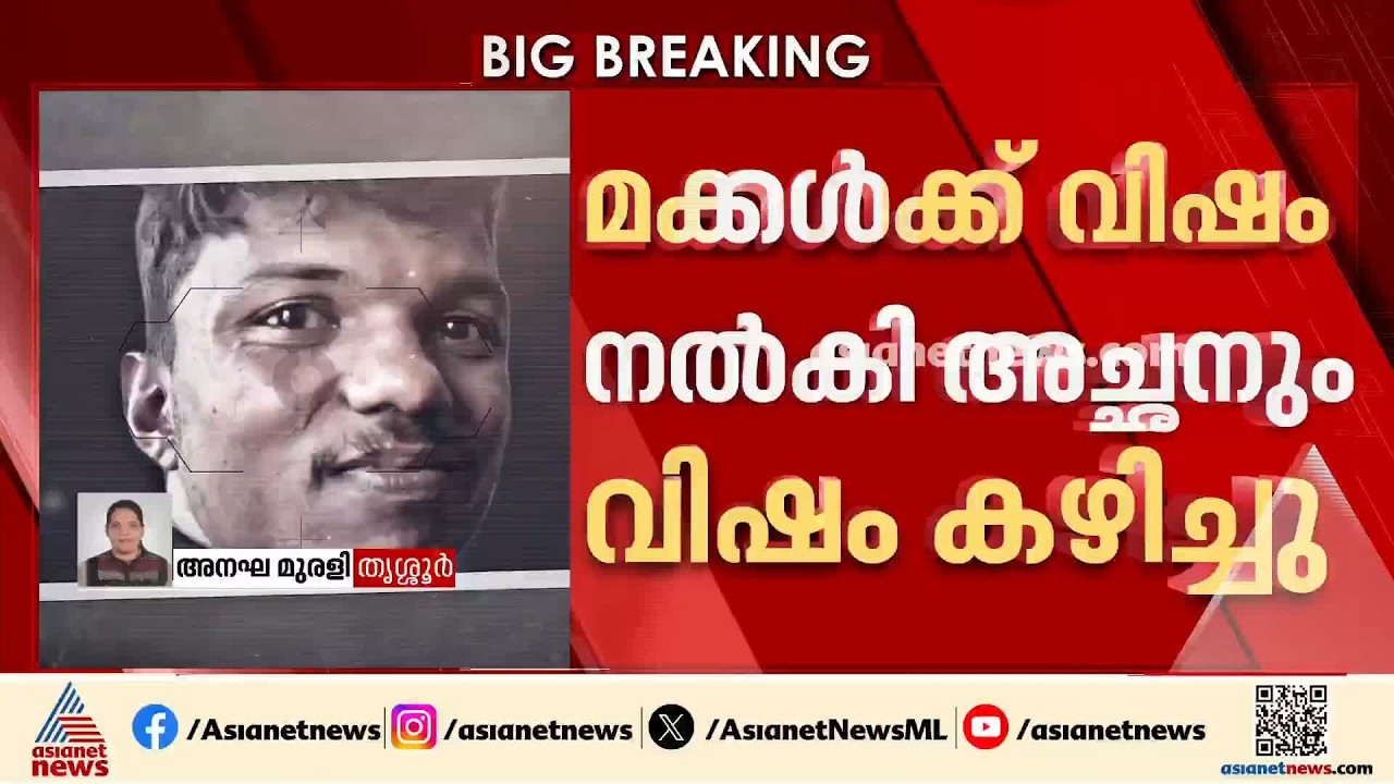 തൃശ്ശൂരില്‍ മക്കള്‍ക്ക് വിഷം നല്‍കിയ അച്ഛന്‍ പൊലീസ് കസ്റ്റഡിയില്‍ നിന്നും രക്ഷപെട്ടു | Thrissur