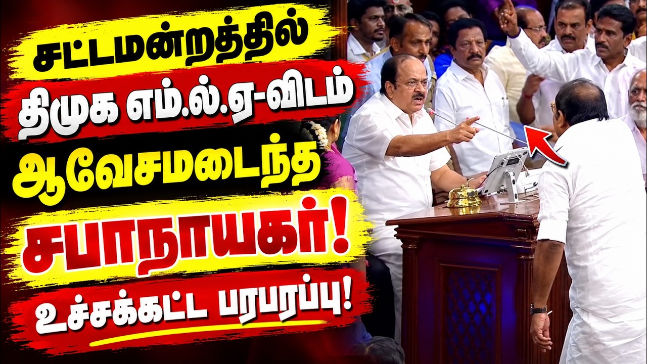 "DON’T COME HERE… GET OUT!" சட்டப்பேரவையில் பொங்கிய சபாநாயகர் உச்சக்கட்ட பரபரப்பு!