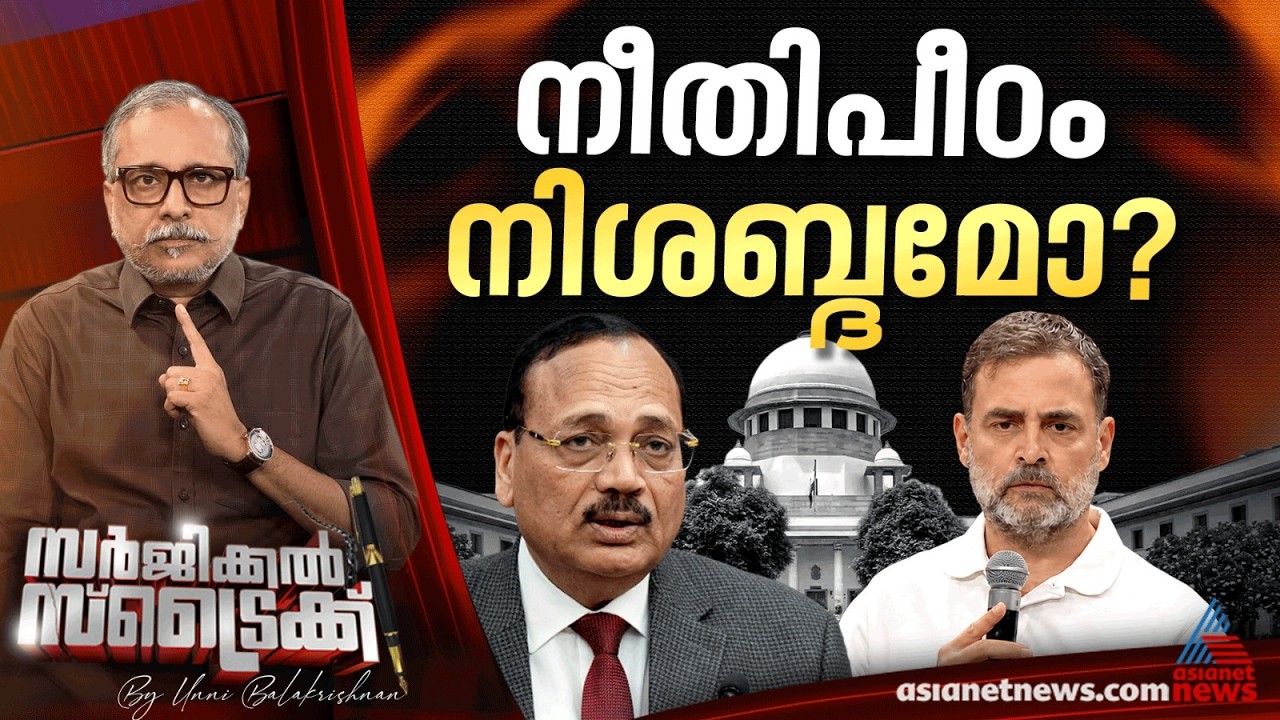 നിയമ പോരാട്ടത്തിനിറങ്ങി പ്രതിപക്ഷത്തിന്റെ മാര്‍ച്ച് | Surgical Strike By Unni Balakrishnan
