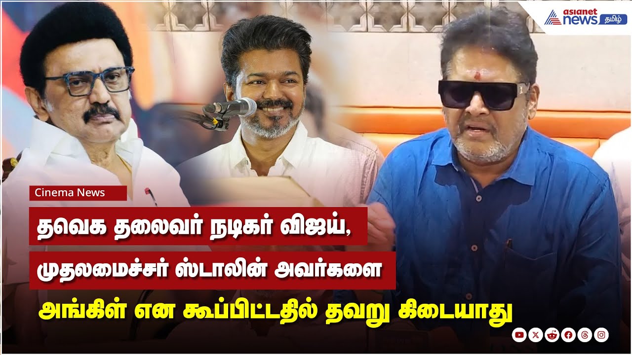 தவெக தலைவர் நடிகர் விஜய், முதலமைச்சர் ஸ்டாலின் அவர்களை அங்கிள் என கூப்பிட்டதில் தவறு கிடையாது.