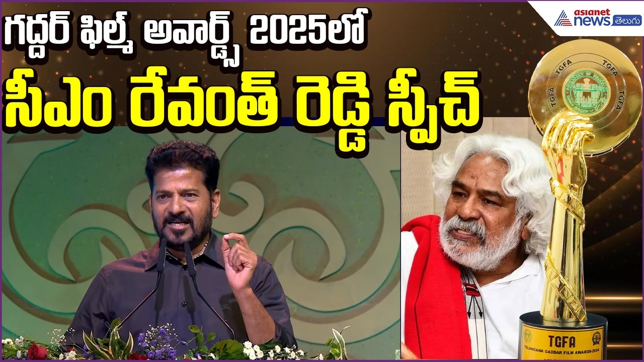 గద్దర్ ఫిల్మ్ అవార్డ్స్ 2025లో CM Revanth Reddy Speech | Gaddar Awards | Asianet News Telugu
