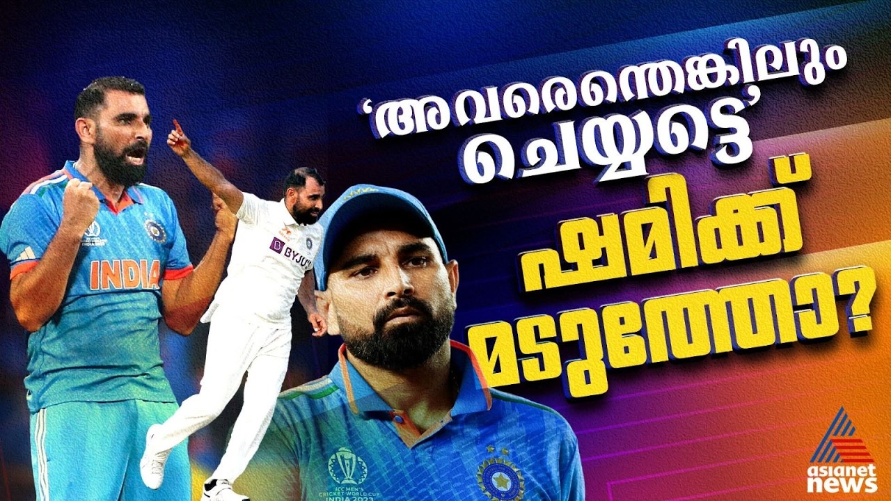 ഇന്ത്യക്ക് ഷമിയെ ആവശ്യമുണ്ട്! ഫോമിലായിട്ടും മുഖം തിരിച്ച് സെലക്ടർമാർ | Mohammed Shami