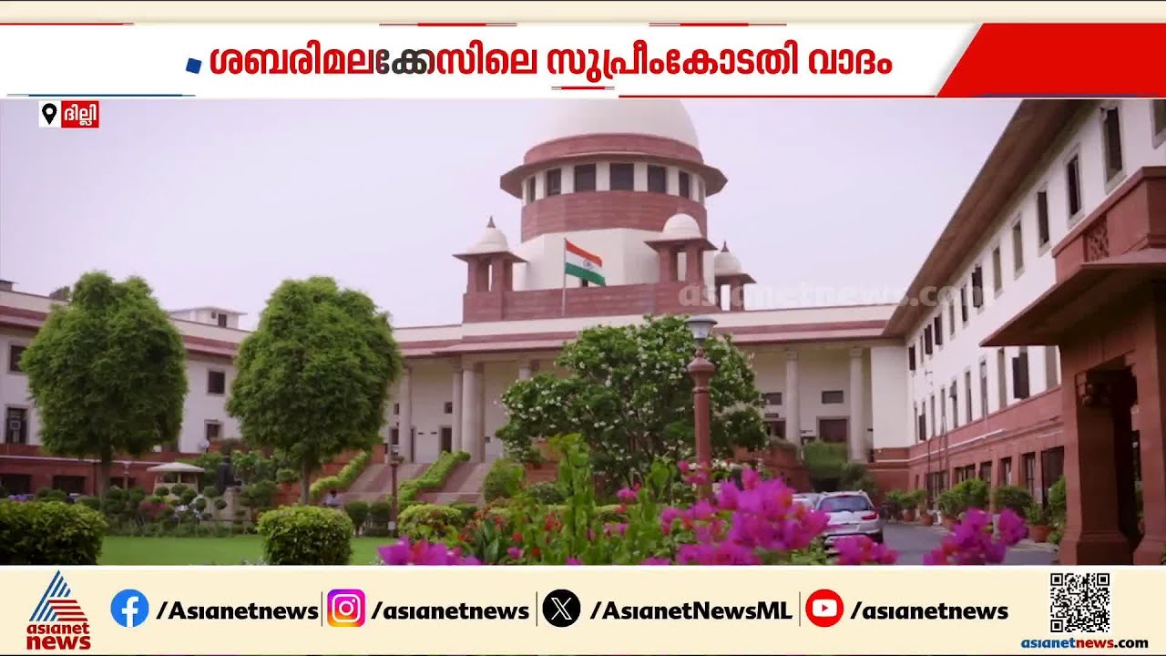'ആചാരങ്ങൾ പാലിക്കുന്നതിൽ മതങ്ങൾക്ക് സ്വാതന്ത്ര്യമുണ്ട്'; ശബരിമലക്കേസിൽ സുപ്രീംകോടതി