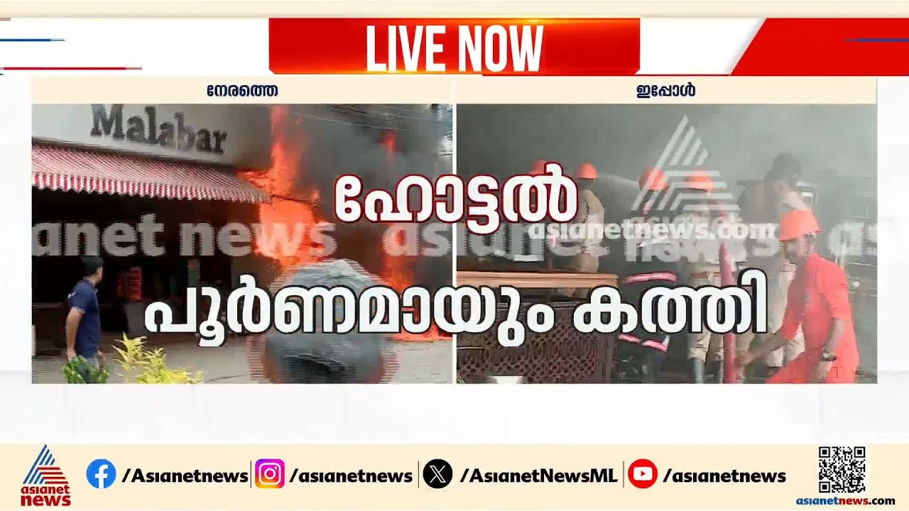 നെടുമ്പാശ്ശേരി ഹോട്ടലിൽ വൻ തീപിടിത്തം; ഹോട്ടൽ പൂർണമായും കത്തി