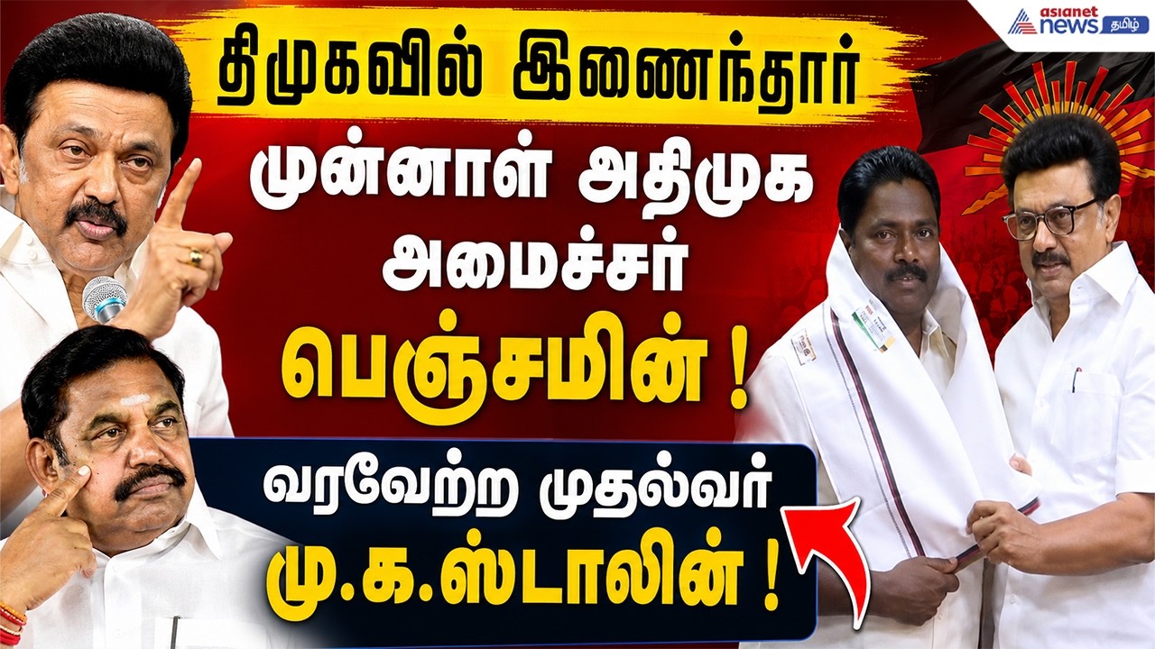 திமுகவில் இணைந்தார் முன்னாள் அதிமுக அமைச்சர் பெஞ்சமின் ! வரவேற்ற முதல்வர் மு.க.ஸ்டாலின் !