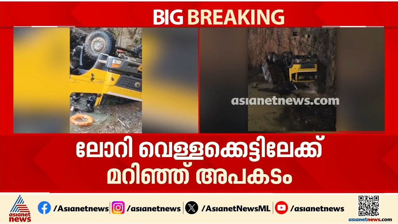 ക്വാറിയിലെ വെള്ളക്കെട്ടിൽ കാണാതായ അബൂ താഹിറിനായി തെരച്ചിൽ ഉടൻ തുടങ്ങും