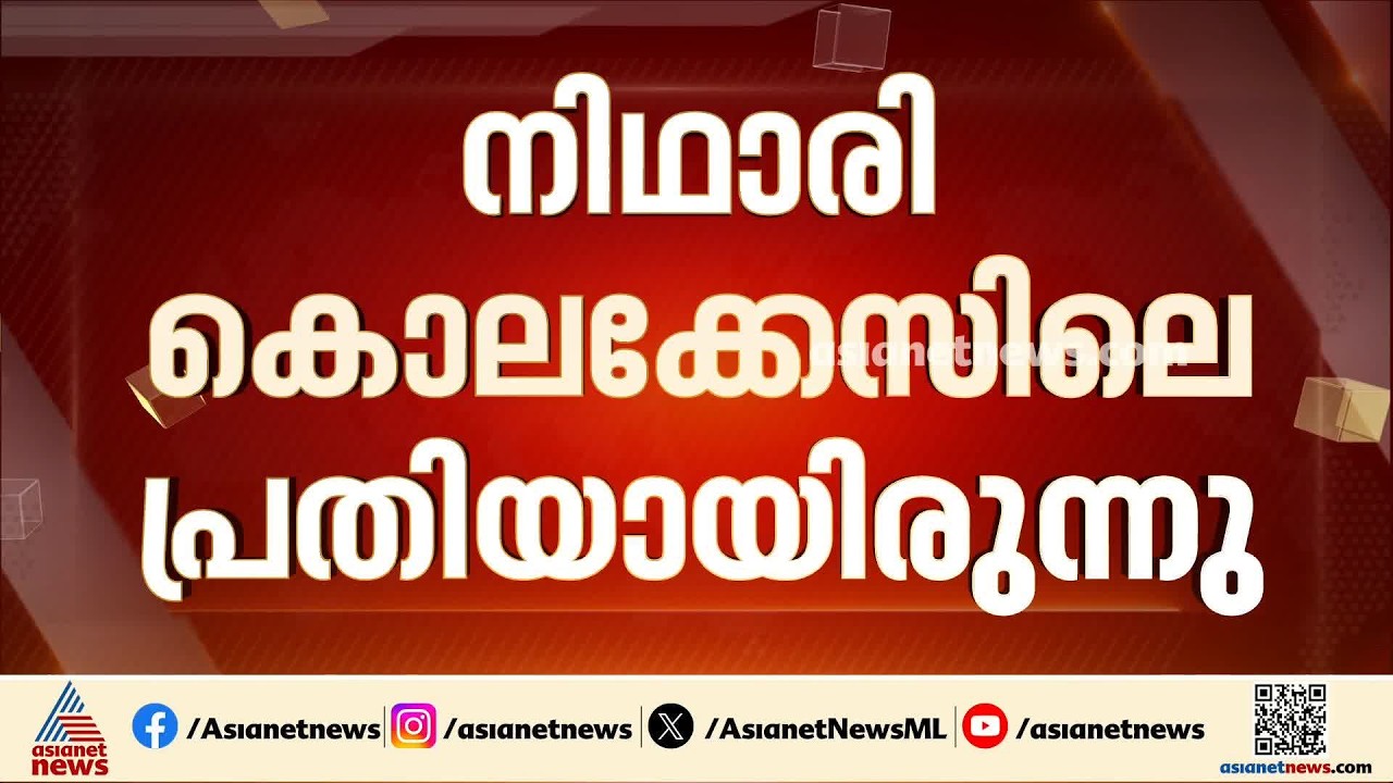 സുരേന്ദ്ര കോലി മരിച്ച നിലയിൽ; നിഥാരി കൂട്ടകൊല കേസിലെ പ്രതിയായിരുന്നു