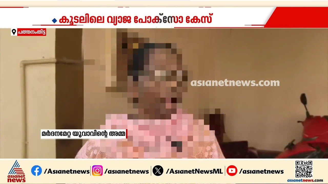 വ്യാജ പോക്സോ കേസിൽ ഇരുപതുകാരനെ മർദിച്ച സംഭവം;പൊലീസുകാർക്കെതിരെ നടപടിയില്ലെന്ന് ആരോപണം