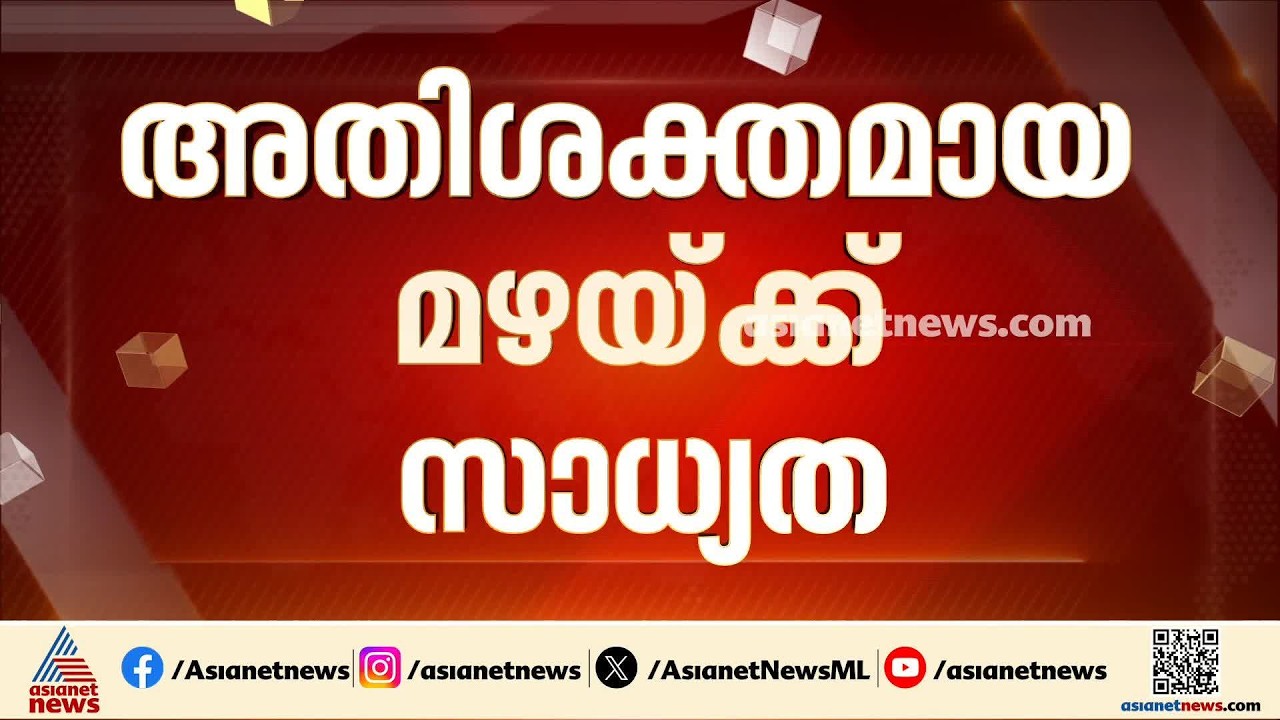 മഴയെത്തുന്നു; ഇന്ന് മുതൽ അടുത്ത അഞ്ച് ദിവസത്തേക്ക് സംസ്ഥാനത്ത് തീവ്രമഴയ്ക്ക് സാധ്യത| Rain Alert