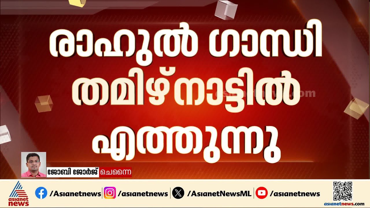 തമിഴകം പിടിക്കാൻ രാഹുൽ ​ഗാന്ധി എത്തുന്നു; വിവാദങ്ങൾക്ക് മറുപടിയാകുമോ?
