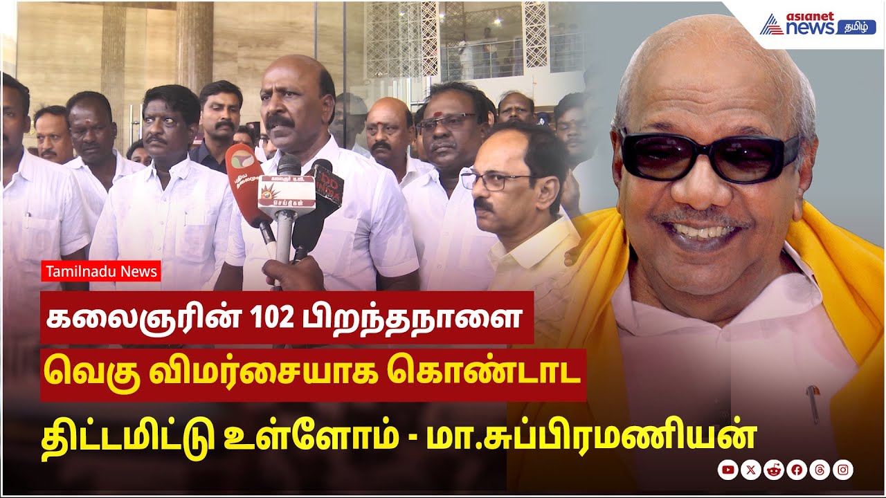 கலைஞரின் 102 பிறந்தநாளை வெகு விமர்சையாக கொண்டாட திட்டமிட்டு உள்ளோம்! மா.சுப்பிரமணியன் பேட்டி