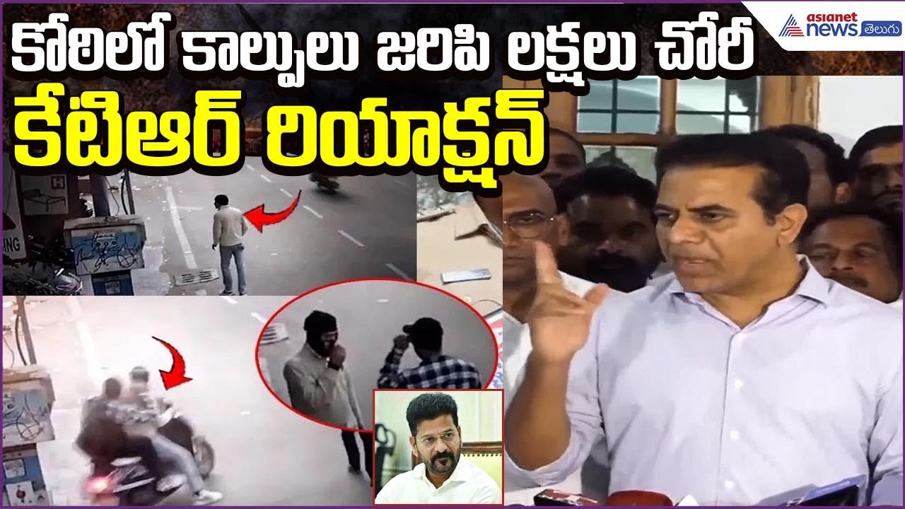 కోఠిలో కాల్పులు, లక్షల రూపాయల చోరీ | Koti Firing & Robbery | KTR Reaction | Asianet News Telugu