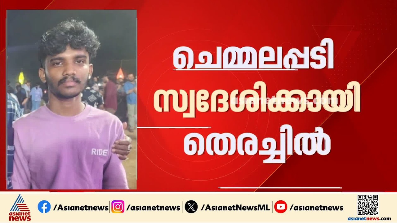 എറണാകുളം കിഴക്കമ്പലത്ത് 18കാരനെ കാണാതായെന്ന് പരാതി; അന്വേഷണമാരംഭിച്ച് പൊലീസ്