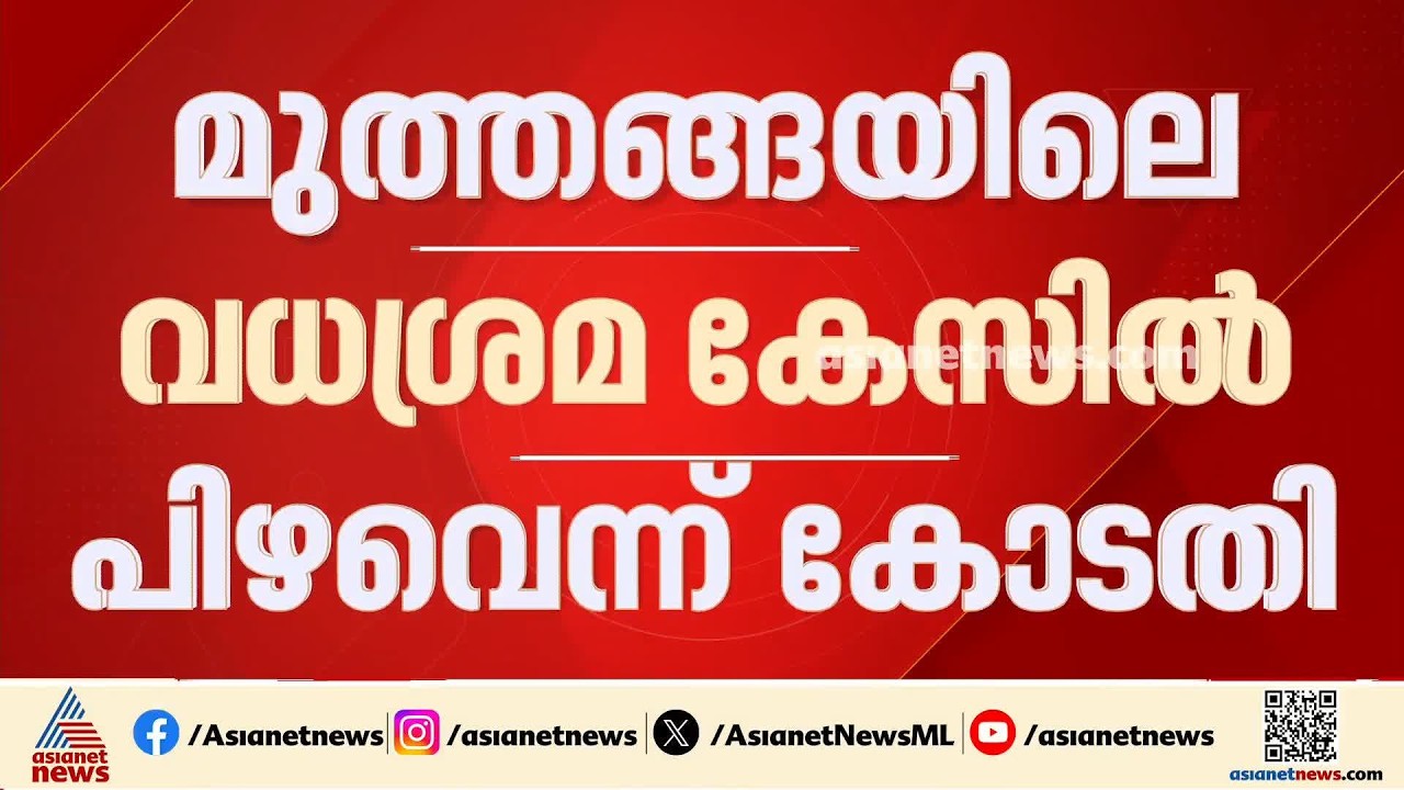 മുത്തങ്ങയിലെ വധശ്രമക്കേസ്; ശിക്ഷാവിധിയിൽ പിഴവുകളുണ്ടെന്ന് ഹൈക്കോടതി | Muthanga Case
