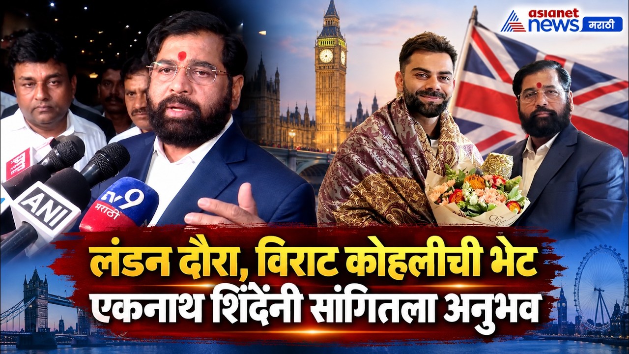Eknath Shinde London Visit | लंडन दौऱ्यावर एकनाथ शिंदेंनी काय सांगितलं? | Virat Kohli