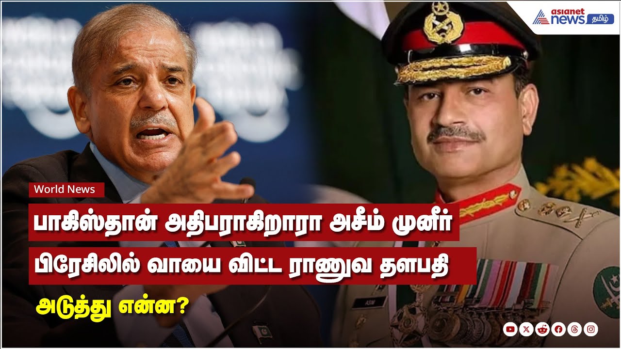 பாகிஸ்தான் அதிபராகிறாரா அசீம் முனீர் பிரேசிலில் வாயை விட்ட ராணுவ தளபதி அடுத்து என்ன?