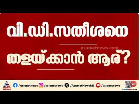 വി.ഡി.സതീശനെ തളയ്ക്കാൻ ആര്? വി.സുനിൽകുമാറിനെ ഇറക്കുമോ സിപിഐ?