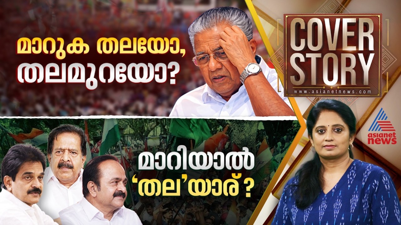 ഹരിച്ചും ഗുണിച്ചും നോക്കുമ്പോഴും കണക്കൊക്കെ ശരിയായാലും, ഒന്നുകൂടി നോക്കുന്നത് നല്ലതല്ലേ? |Coverstory