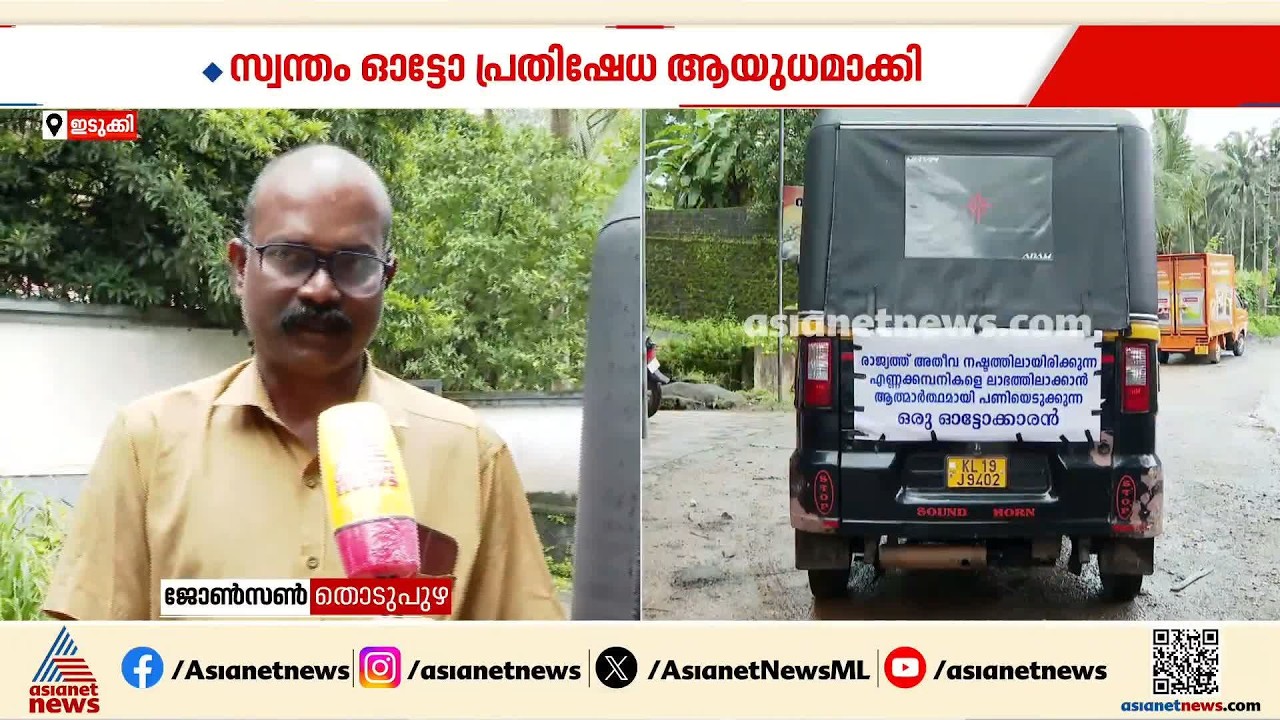 'എണ്ണക്കമ്പനികളെ ലാഭത്തിലാക്കാൻ പണിയെടുക്കുന്ന ഓട്ടോക്കാരൻ'; ഇതാ വേറിട്ടൊരു പ്രതിഷേധം