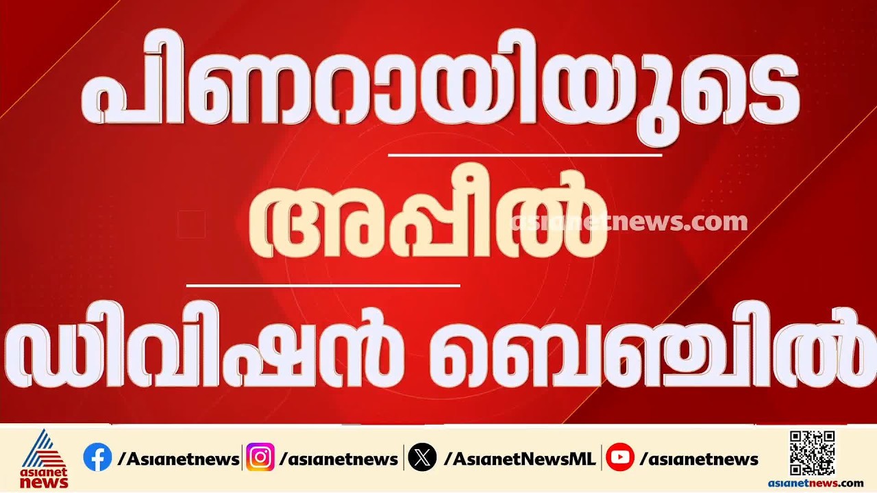 മാസപ്പടി കേസിലെ അപ്പീലുകൾ ഹൈക്കോടതി ഡിവിഷൻ ബെഞ്ച് പരിഗണിക്കുന്നു; കേസിൽ ഹാജരായി പ്രമുഖ അഭിഭാഷക‌ർ