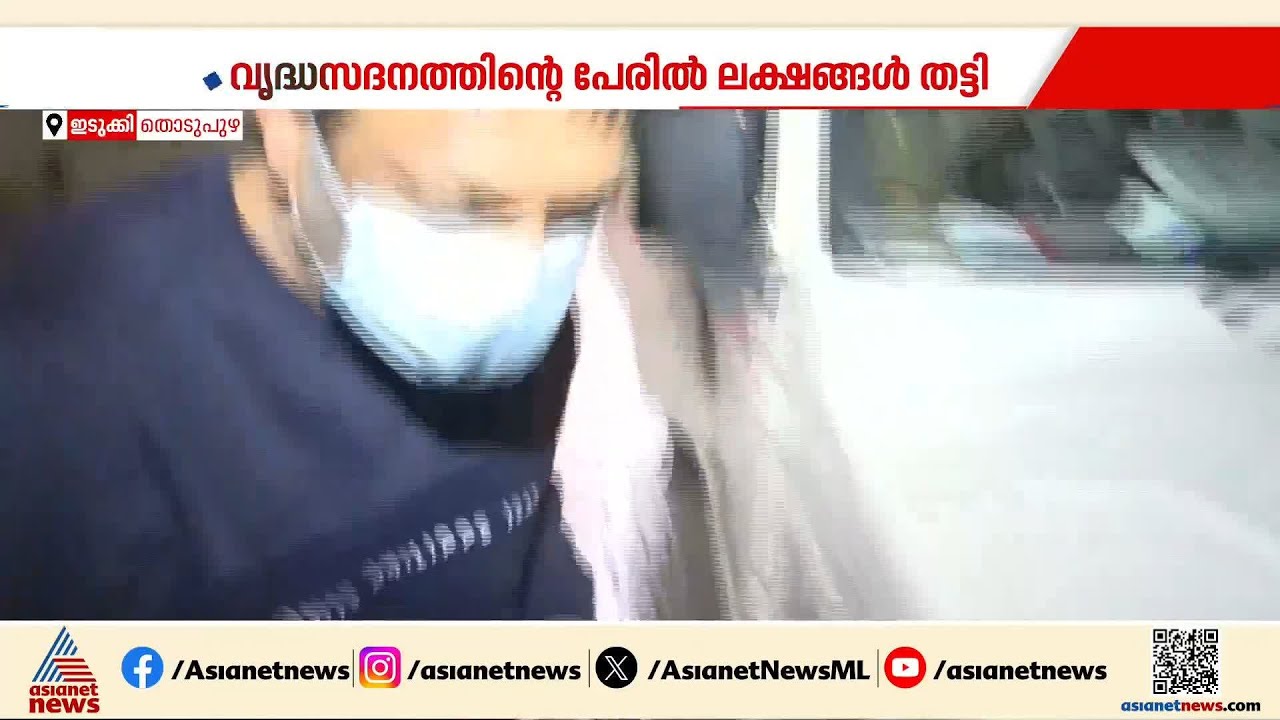 വൃദ്ധസദനത്തിന്റെ പേരിൽ ലക്ഷങ്ങൾ തട്ടി; പ്രതി തൊടുപുഴ സ്വദേശി ജീവൻ തോമസ് പിടിയിൽ