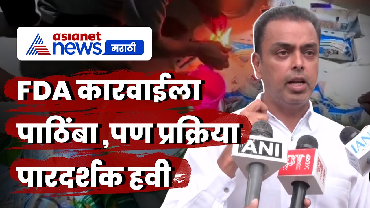 मिलिंद देवरांचा आग्रह, FDA कारवाईत पारदर्शक प्रक्रिया हवी | FDA | FoodSafety | MilindDeora